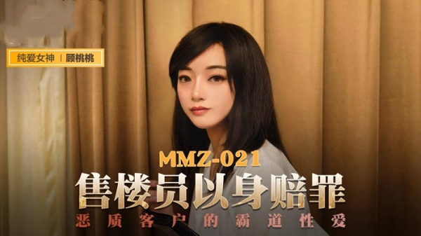 【麻豆传媒】MMZ-021 售货员以身赔罪