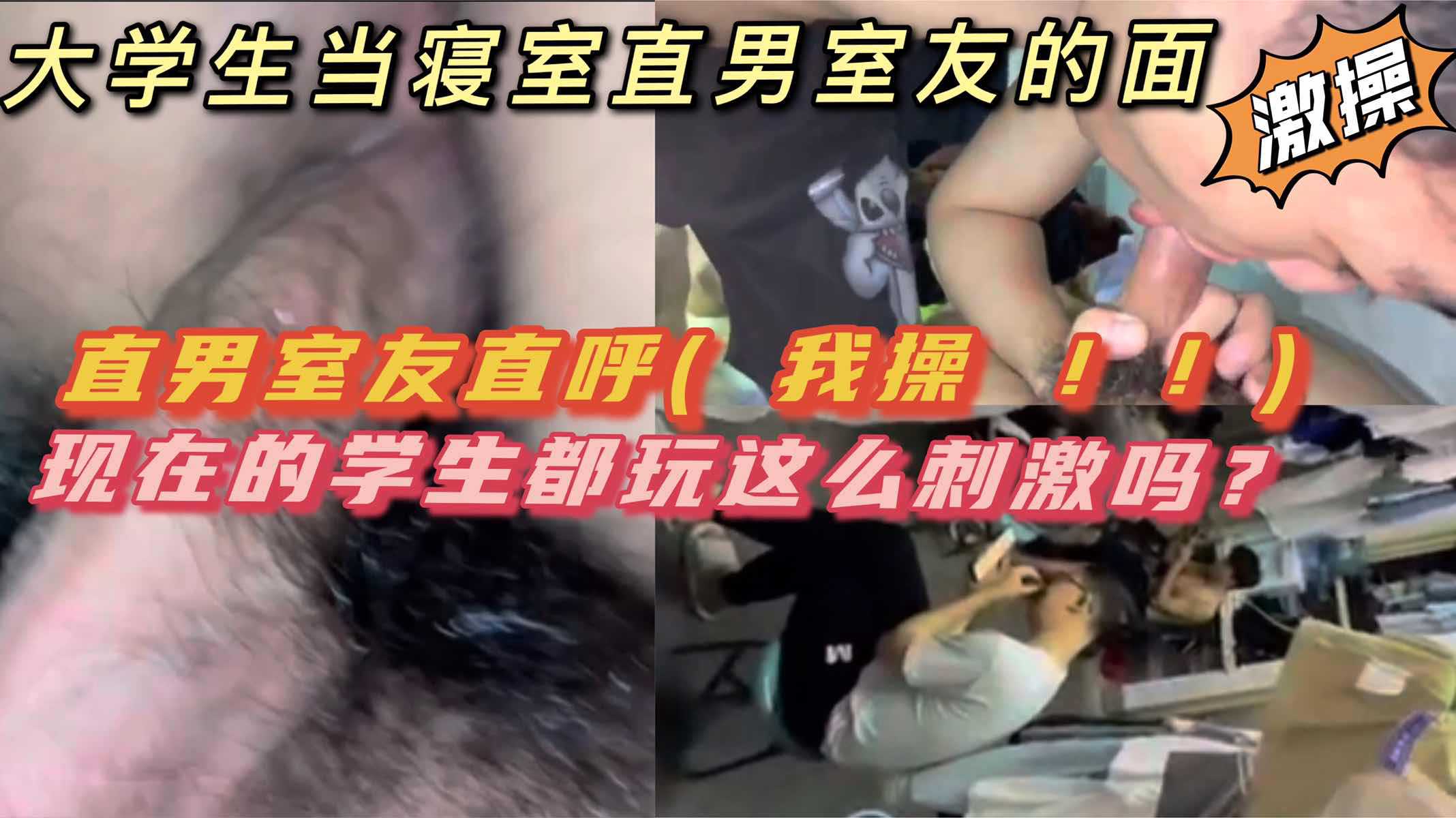 【暴露】下铺同学爬上我的床直接脱裤爆口｜直男室友看傻直接爆粗口