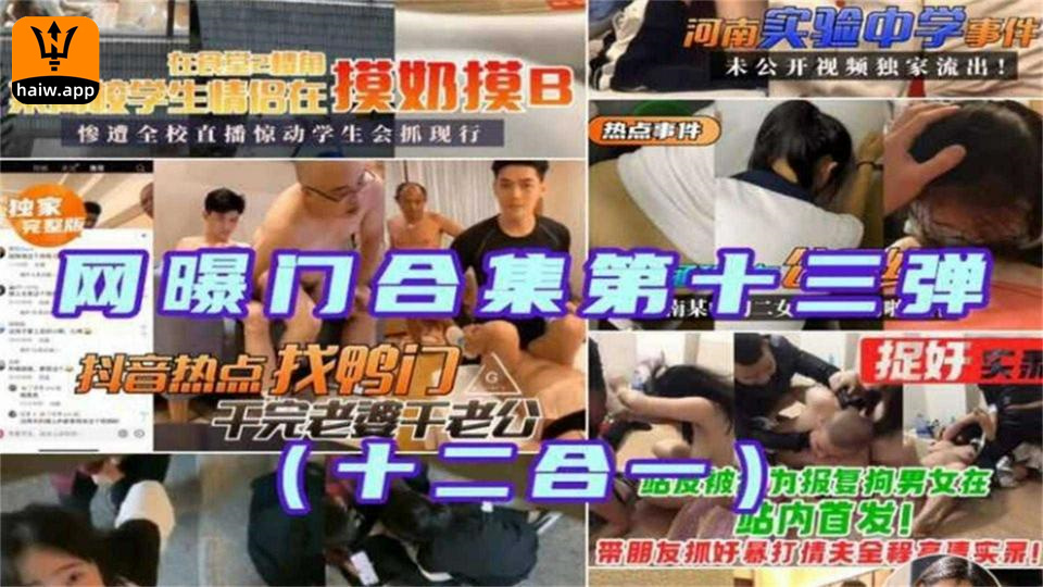 【网爆门合集第十三弹】实验中学、报复狗男女、实验中学审事件等！