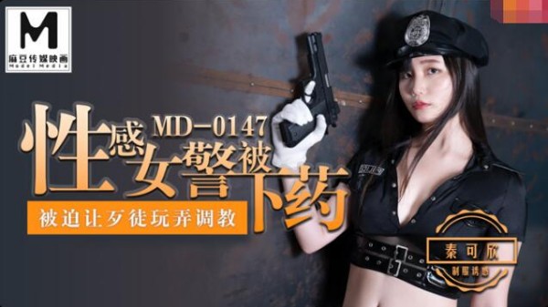 【麻豆传媒】MD-0147 性感女警被下药玩弄