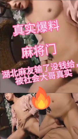 真实爆料湖北麻将门事件，女主输光被大哥强操不敢反抗