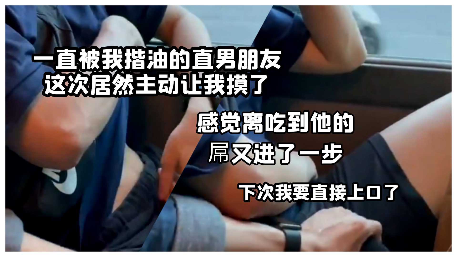 一直被我揩油的直男朋友这次居然“主动”让我摸了，下次我可要直接上口了