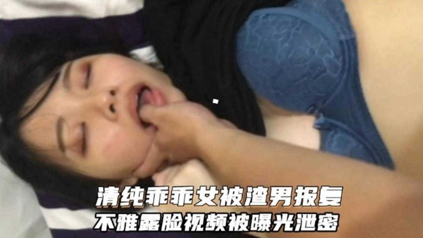 清纯乖乖女被渣男报复，不雅露脸视频被曝光泄密